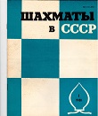 SHAKHMATI v SSSR / 1981, vol. 35, 1-12 compl.